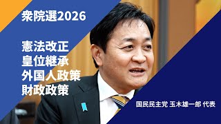 【衆院選2026・政策を問う】国民民主党 玉木雄一郎 代表
