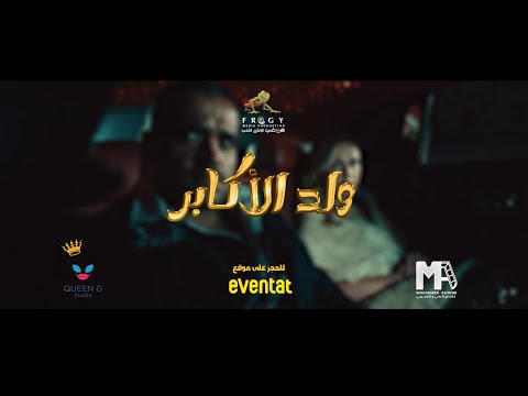 كوين جي - ولد الاكابر