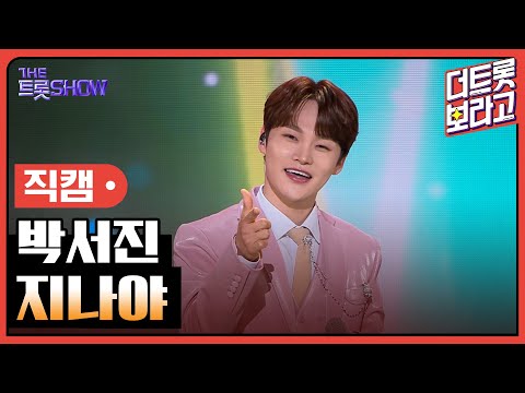 [세로 직캠]박서진¸ 지나야 | 트롯쇼 231204