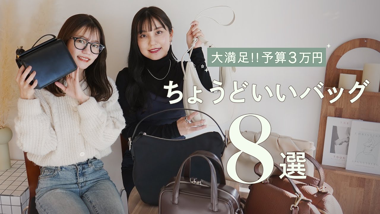 大満足!!予算3万円のちょうどいいバッグ6選👜✨オシャレさんが注目する韓国ブランドや知る人ぞ知るブランドのバッグまで使いやすいオススメバッグをご紹介！~BUYMA(バイマ)購入品紹介~