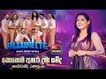 Kohoma Athara Dama Yamuda Sewwandi Ranathunga කොහොම අතැර දමා යමුද Al