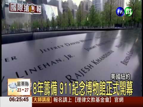 8年籌備 911紀念博物館正式開幕