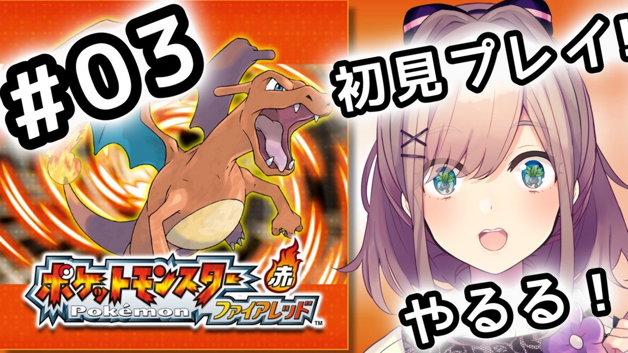 【ポケットモンスター ファイアレッド】#03 伝説の!初代リメイクポケモンやってみるるッッ!!!【にじさんじ/鈴原るる】