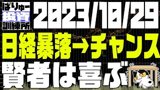 日経暴落→チャンス！賢者はよろこぶ！