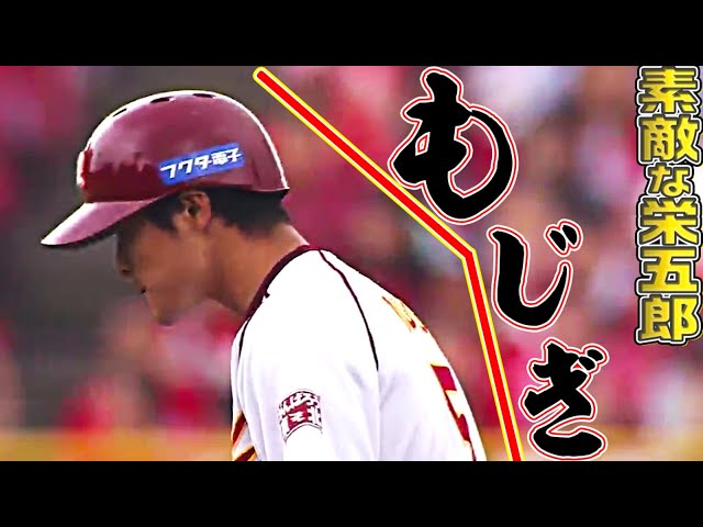 【素敵プレー】イーグルス・茂木栄五郎『茂木のお辞儀＝もじぎ』【DXまとめ】