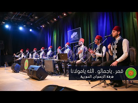 المرعشلي - قمر & ياجمالو & الله يامولانا - ساقية الصاوي 2020 | Almarashli -  Qamaron