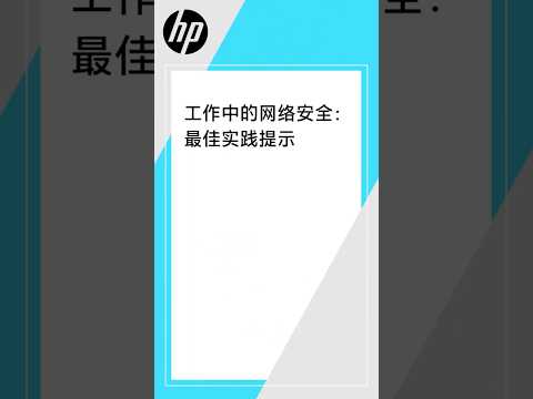 工作中的网络安全最佳实践提示 | 网络安全 | HP Support