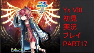 【ys8p17】Ys VIII 初見実況プレイ Part17