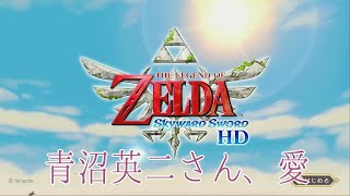 【ゲーマーOL】青沼さん、ありがとう【スカイウォードソード】