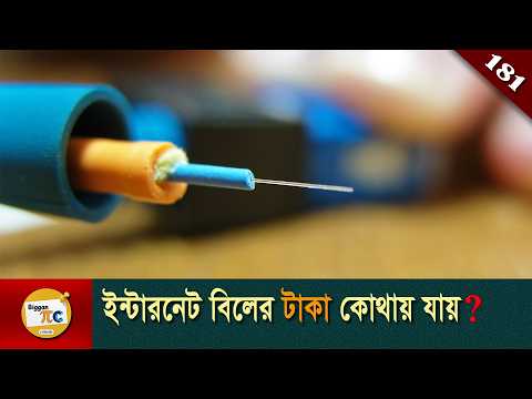 অপটিক্যাল ফাইবার  Optical fiber explained in Bangla Ep 181