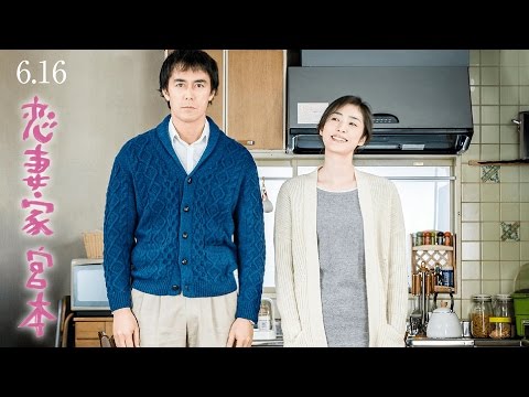 6.16《戀妻家宮本》💕家政婦女王 金牌編劇首度執導！