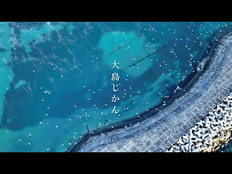 大島じかん