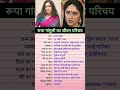 Roopa Ganguly Biography Youtubeshorts