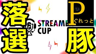 シージのストリーマー大会に落選しました…