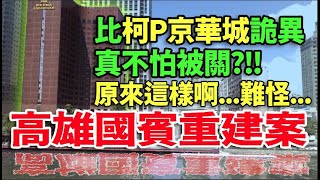 [問卦] 1142%容積高雄國賓改建案並非危樓?