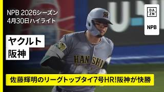 【東京ヤクルトスワローズ×阪神タイガース｜佐藤輝明のホームランなどで阪神が快勝｜ハイライト】2026年4月30日 プロ野球