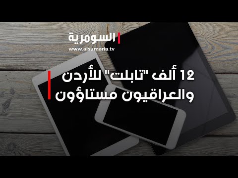 فيديو | ١٢ ألف "تابلت" للأردن... والعراقيون مستاؤون