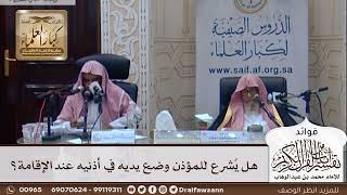 [352] هل يُشرع للمؤذن وضع يديه في أذنيه عند الإقامة؟ - صالح الفوزان