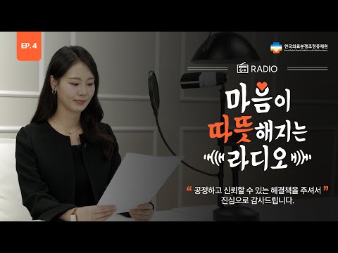 마음이 따뜻해지는 라디오 EP 4. “공정하고 신뢰할 수 있는 해결책을 제공해주셔서 감사합니다.”