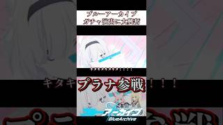 【ブルアカ】新しいガチャ演出に大興奮のニコ クルミガチャ #ブルーアーカイブ #BlueArchive #shorts
