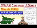 Bihar Current Affairs March 2026 Bihar Current Affairs Biharcurrent Biharcurrentaffairs2026