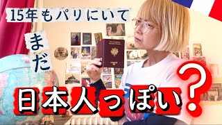フランス国籍🇫🇷でも現地化しているように見えていないと言われることの違和感について考えました　#パリ生活  #海外生活 #移住生活 