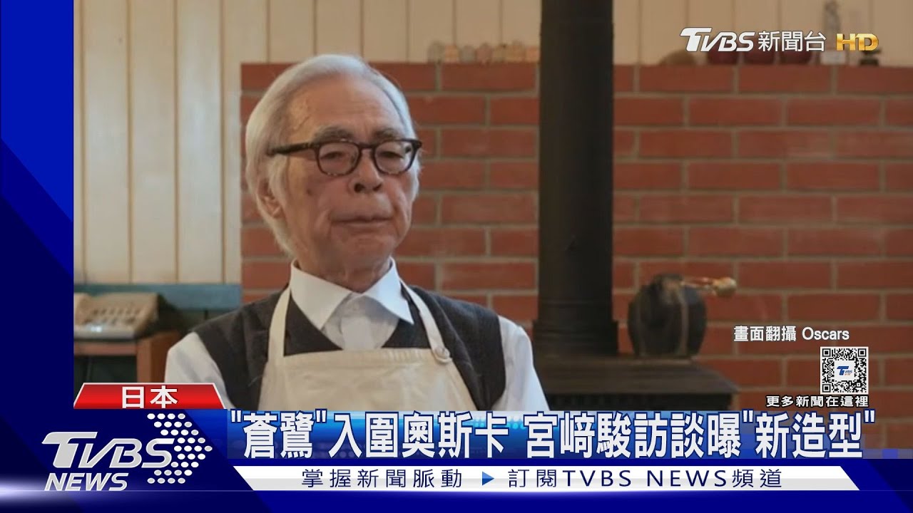 宮崎駿是你？奧斯卡《蒼鷺》訪談剃掉「招牌白鬍」　網：這是誰？！
