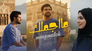 كلمات اغنية لله ما اجملك هاشم الحسني