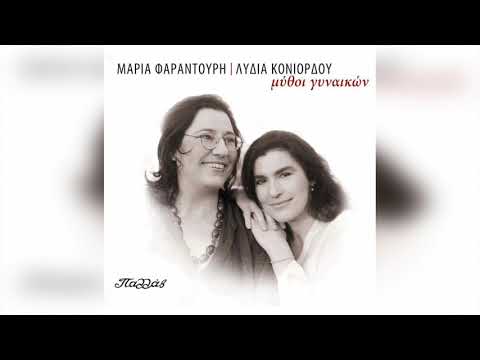 Μαρία Φαραντούρη - Άσμα Ασμάτων | Official Audio Release