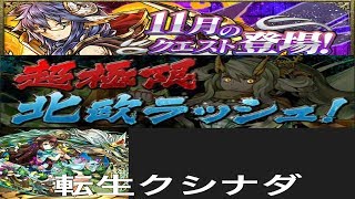 【パズドラ実況】　超極限北欧ラッシュ　１１月のクエストダンジョン　転生クシナダ×ディアブロス　ノーコン　（ソロ）