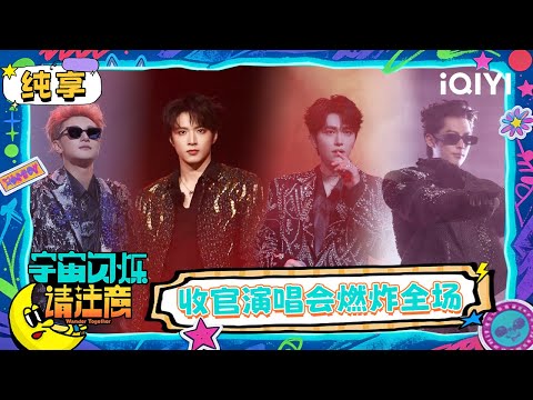 Stage: The Wander Team is shining on the stage! | Wander Together | iQIYI SuperShow