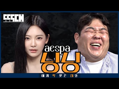 aespa vs. a-spam! NINGNING Never Holds Back | Tailored Chat EP.40 with NINGNING from aespa