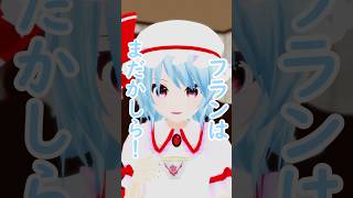 フランねむい！【東方MMD】 #レミリア #フラン #東方