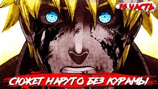Сюжет НАРУТО без КУРАМЫ I МАДАРА против НАРУТО и САСКЕ I Часть 16 I Наруто