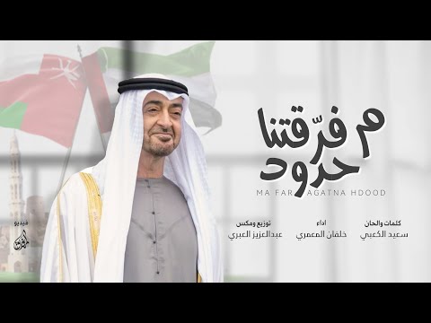 ما فرقتنا حدود خلفان المعمري