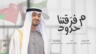 ما فرقتنا حدود خلفان المعمري
