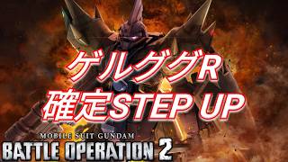 【神ガチャ】たった30トークンで新機体ゲルググRが確定！！【バトオペ2】【GBO2】