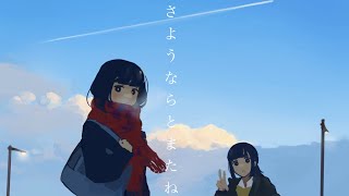 はるな。「さようならとまたね」(long ver.)feat.歌愛ユキ