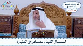 717 - استقبال القبلة للمسافر في الطيارة - عثمان الخميس