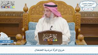 2569 - خروج المرأة مرتدية الخلخال - عثمان الخميس