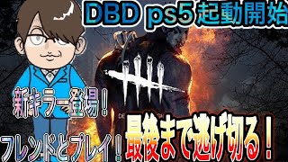 (PS5) 【DBD】フレンドさんとマルチプレイ！　新キラー登場 プレイ生配信 参加型