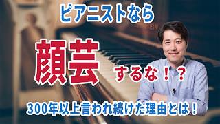 Download lagu [Music Talk 165] Don't make faces while playing the piano!? Why has this been said for over 300 y... mp3