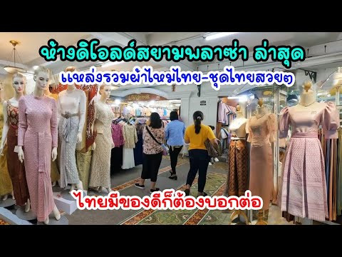 ดิโอลด์สยามช้อปปิ้งพลาซ่า