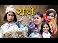 Nepali Series Sane || साने || Episode -27 || Suraj Ghimire || Jan 11, 2022