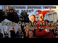 Актёр Андрей Кислицин общается с публикой на XI Фестива