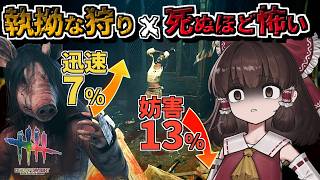 【DbD】迅速＆妨害で距離を詰める構築が死ぬほど怖い【ゆっくり実況/DeadbyDaylight】