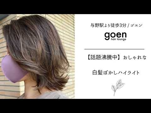 goen hair lounge【ゴエン】/白髪染め、白髪ぼかしハイライトが得意な美容室