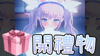 [Vtub] 香草奈若 開箱後輩送禮與雜談