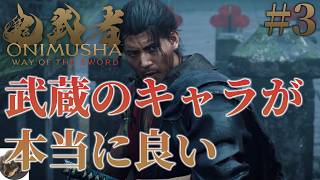 #3【PS5PRO】鬼武者 Way of the Sword 初見実況【鬼武者シリーズの完全新作！】