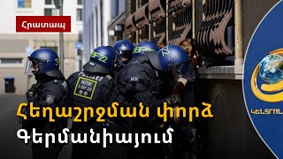 Սկանդալ՝ Գերմանիայում. կանխվել է հեղաշրջման փորձը